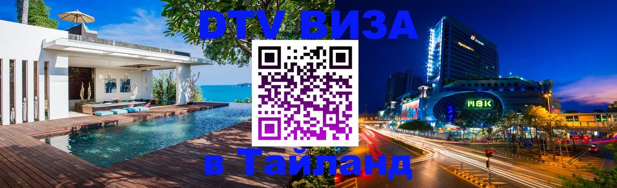 Оформить DTV визу в Тайланд Вашингтон 