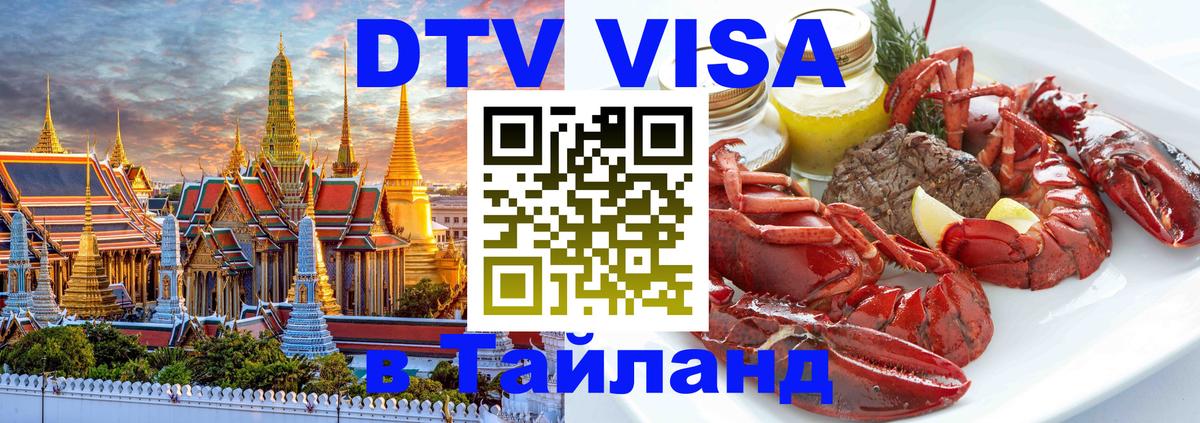Visa ДТВ Тайланд помощь Вашингтон 